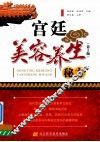 宫廷美容养生秘方  第2版 封面