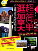 逛加拿大超简单  不懂英语也能游遍加拿大 封面