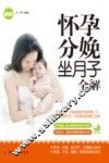 怀孕分娩坐月子全解 封面