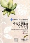 中文专业论文写作导论  第3版 封面