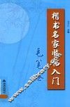 楷书名家临帖入门  毛笔卷 封面