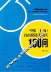 中国（上海）自由贸易试验区150问 封面
