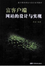 富客户端网站的设计与实现 封面