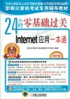24小时零基础过关  Internet应用一本通 封面