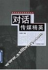 对话传媒精英 封面