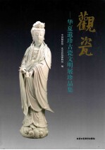 观瓷  华夏遗珍古瓷文明展珍品集 封面