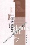 中国话剧艺术漫论 封面