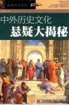 中外历史文化悬疑大揭秘 封面