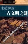 未破解的古文明之谜 封面