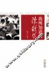 我所知道的陈鹤琴 封面