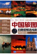 中国旅图  自助游精选线路 封面