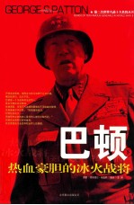 巴顿  热血豪胆的冰火战将  下 封面
