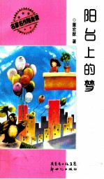 阳台上的梦 封面