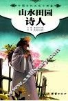 中国古代文艺小讲堂  山水田园诗人 封面