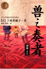 兽之奏者  刹那  外传 封面