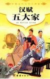汉赋五大家 封面