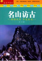 名山访古  铮铮风骨  华夏根深 封面
