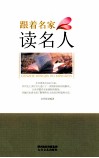 跟着名家读名人 封面