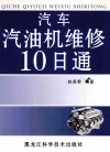 汽车汽油机维修10日通 封面