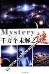 千万个未解之谜  第1卷 封面