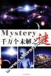 千万个未解之谜  第3卷 封面