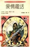 爱情趣话 封面