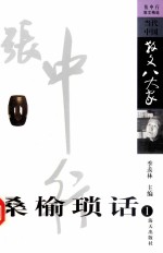 桑榆琐话  张中行散文精选  1 封面