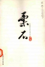 中国现代文学名著文库  20  柔石文集 封面