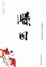 中国现代小说经典文库  23  腾固 封面