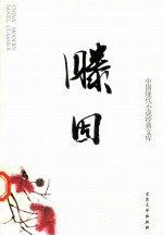 中国现代小说经典文库  24  腾固 封面