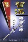智谋故事宝库  处事妙谋集  上 封面