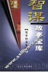 智谋故事宝库  处事妙谋集  下 封面
