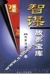 智谋故事宝库  传世奇谋集  上 封面