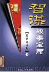 智谋故事宝库  传世奇谋集  下 封面