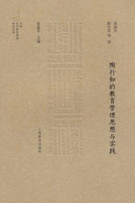陶行知的教育管理思想与实践 封面