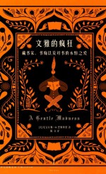 文雅的疯狂 封面