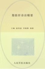 脂肪肝诊治精要 封面