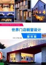 世界门店橱窗设计  服饰篇 封面