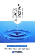 反腐倡廉  崇洁自律 封面