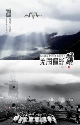 羌风遍野 封面
