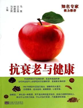 抗衰老与健康 封面