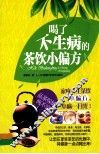 喝了不生病的茶饮小偏方 封面