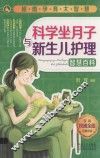 科学坐月子与新生儿护理智慧百科 封面