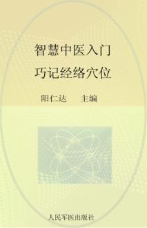 巧记经络穴位 封面