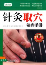 针灸取穴速查手册  经典彩图版 封面