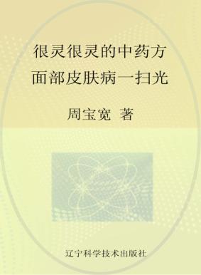 很灵很灵的中药方，面部皮肤病一扫光 封面