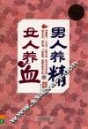 男人养精 女人养血全书  超值白金版 封面