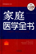 家庭医学全书  FAMILY MEDICAL GUIDE  超值白金版 封面