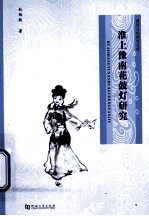 淮上豫南花鼓灯研究 封面