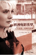 欧洲电影类型  历史、经典与叙事  上 封面